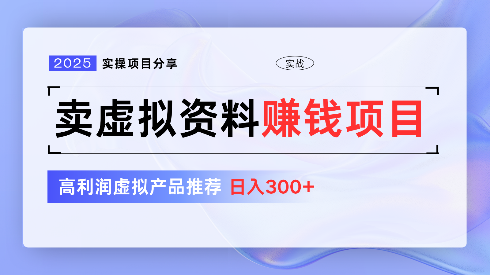卖虚拟资料项目分享，推荐高利润虚拟产品，新手日入300+【5节系列课】-副业网