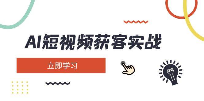 AI短视频获客实战：涵盖矩阵营销、搭建、定位、素材拍摄、起号、变现等-副业网