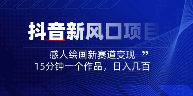 AI感人故事转绘画短视频，15分钟一个作品，爆款感人瞬间转绘画，可做创作者伙伴计划-副业网