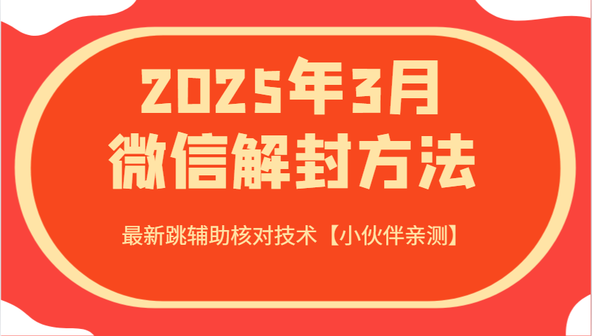 2025年3月微信解封方法 最新跳辅助核对技术【小伙伴亲测】-副业网