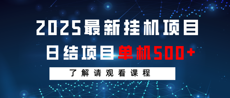 2025最新挂机项目 日结 单机日入500+ 感兴趣观看课程-副业网