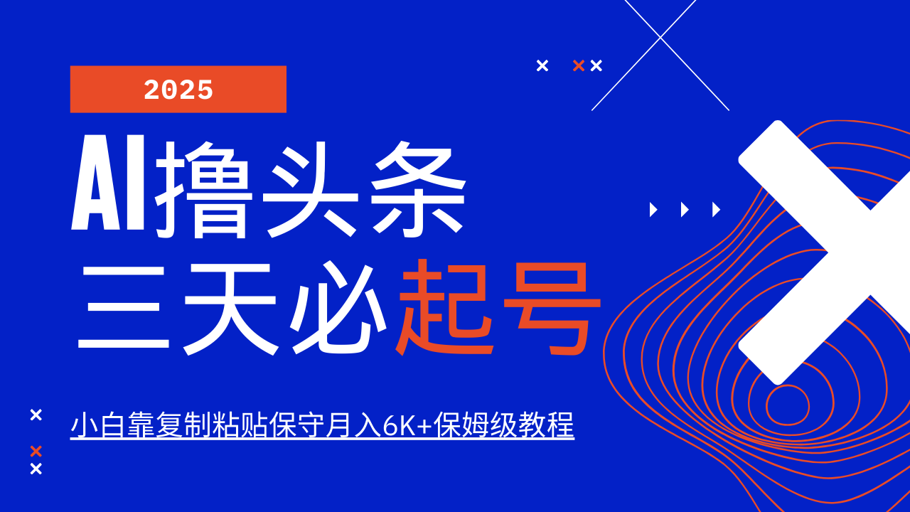 AI撸头条三天必起号，纯原创情感故事，每天搬砖10分钟，小白靠复制粘贴保守月入6K+-副业网