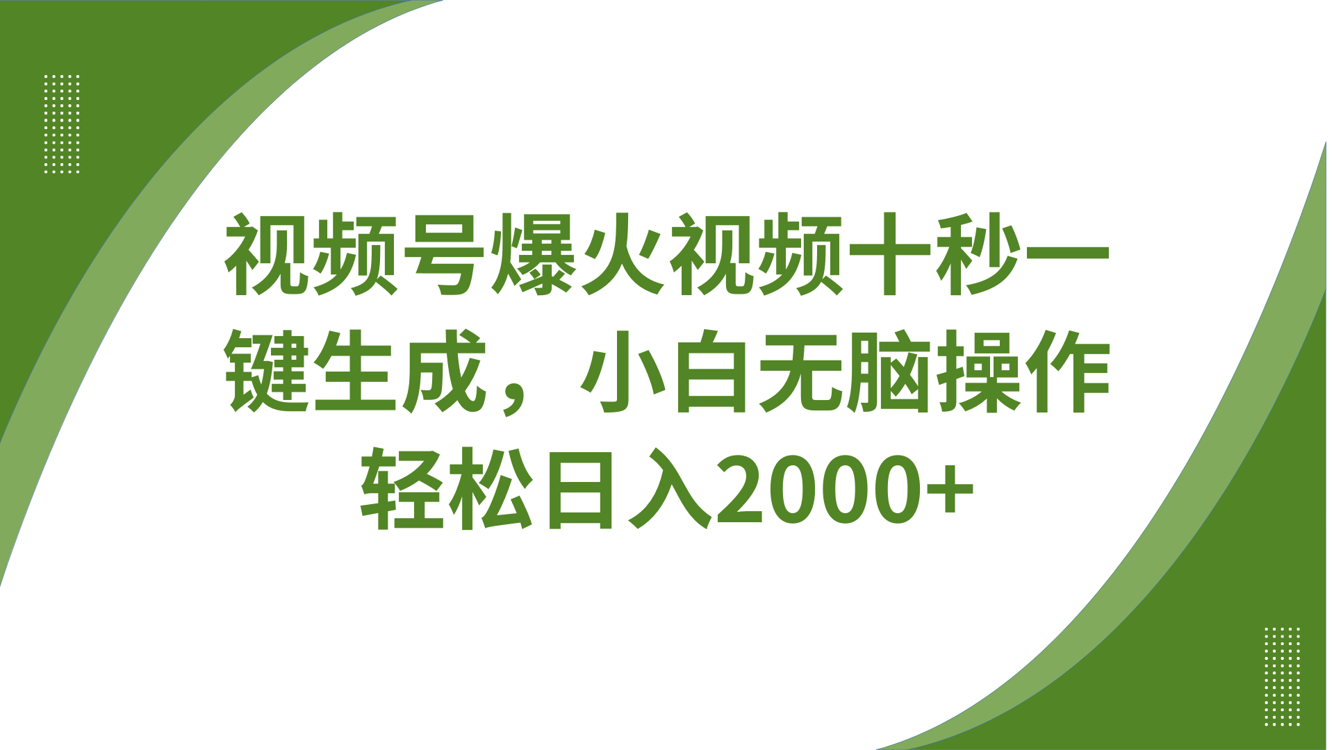 视频号爆火视频十秒一键生成，无需剪辑，带音频字幕多平台同步发送，轻松日入2000+-副业网