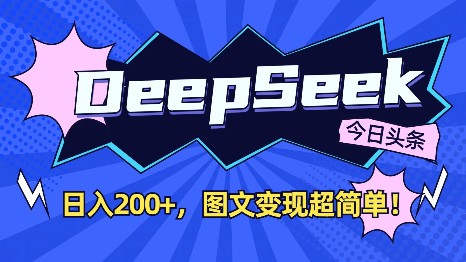 DeepSeek+今日头条：日入200+，图文变现超简单！-副业网