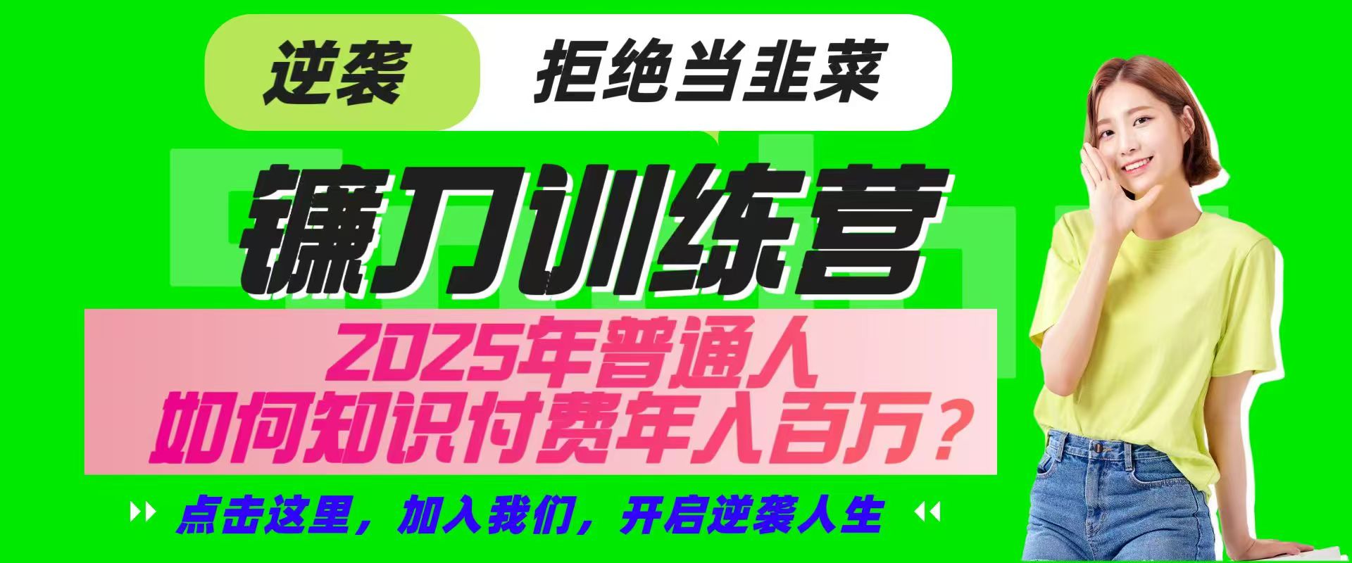 镰刀训练营超级IP合伙人，25年普通人如何通过“知识付费”实现逆袭-副业网