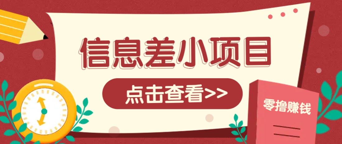 信息差小项目，零成本操作一单1元，轻松赚点零花钱。-副业网