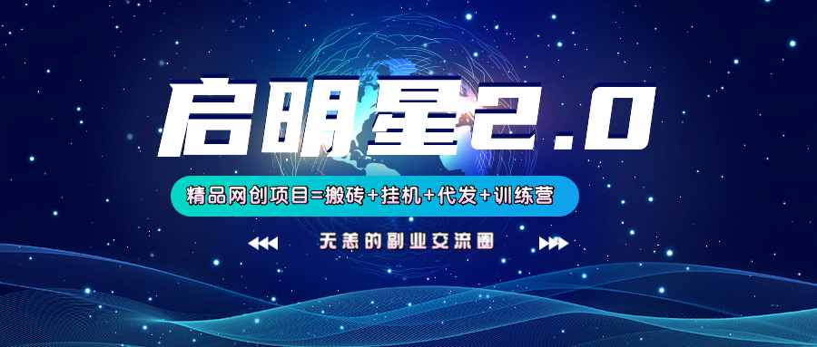 【启明星2.0】25个搬砖挂机代发精品项目，上线训练营，新模式新选择-副业网