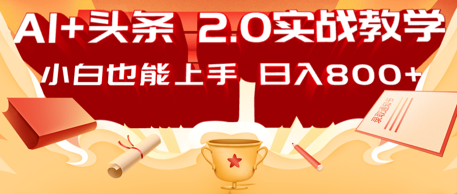 AI头条2.0战略部署：DeepSeek矩阵爆文，轻松日入800+指南-副业网