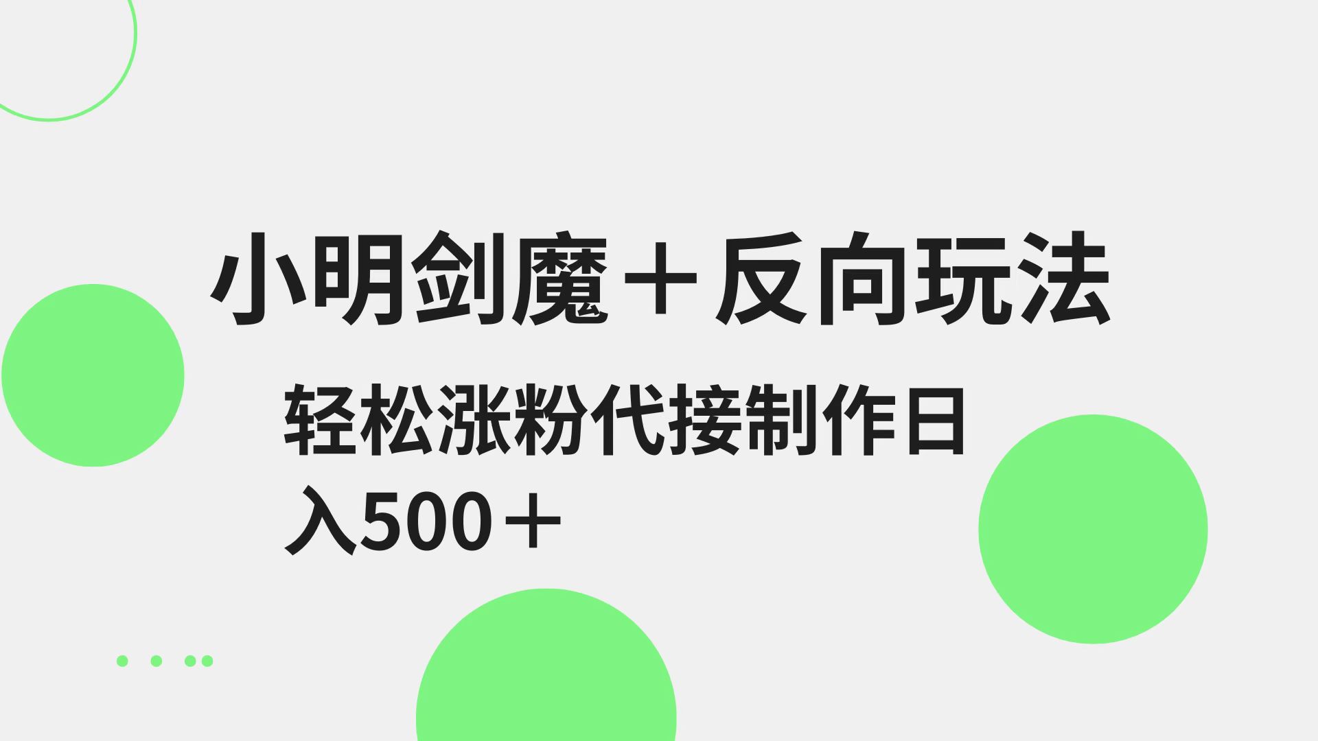 小明剑魔+反向玩法 轻松涨粉 可代接制作日入500+-副业网
