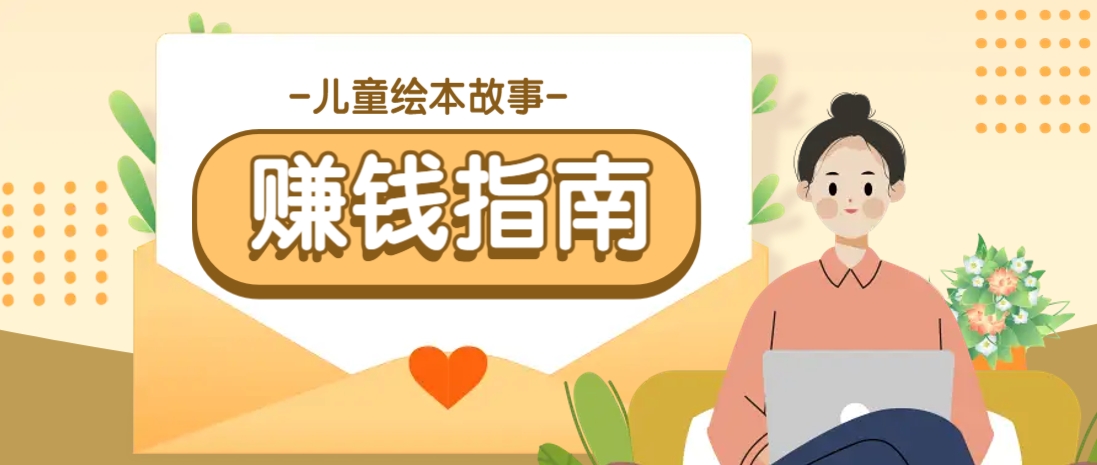 利用AI轻松制作儿童绘本故事插画玩法，可以作为你的长期变现项目-副业网