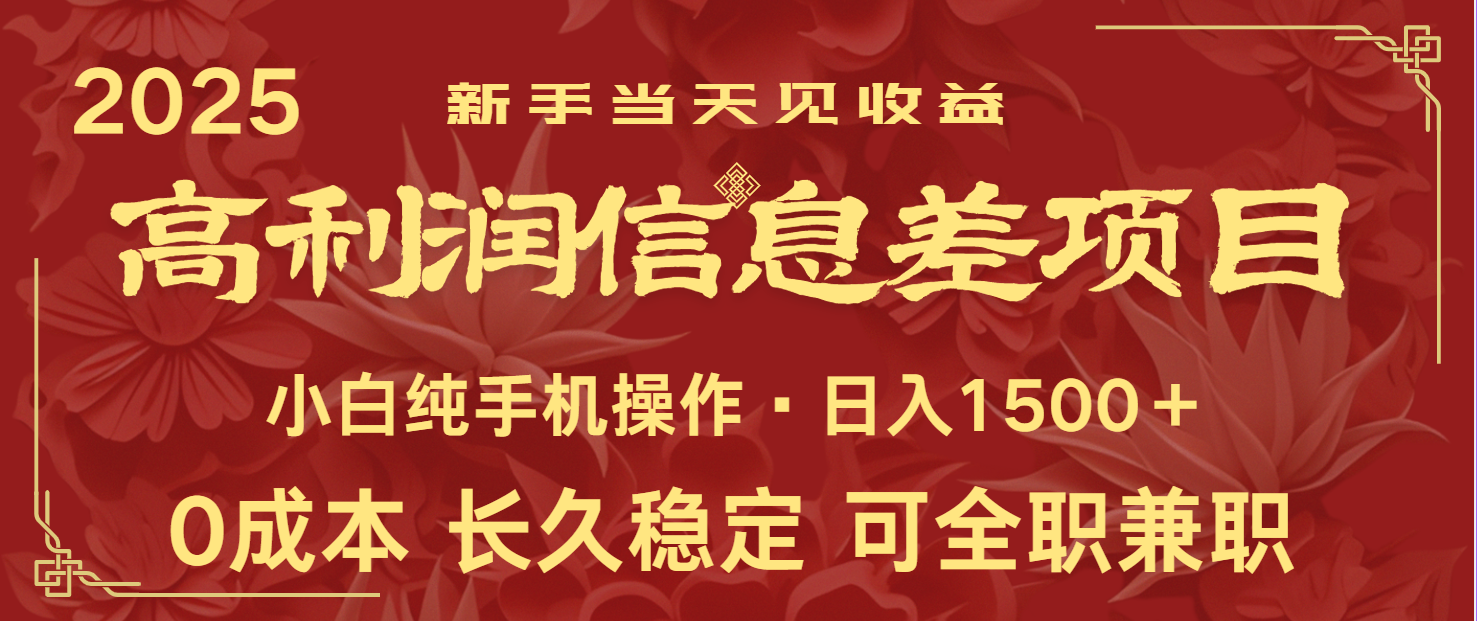 日入2000+ 全网独家 利润超级高的信息差项目 新人当天收益 纯手机操作-副业网