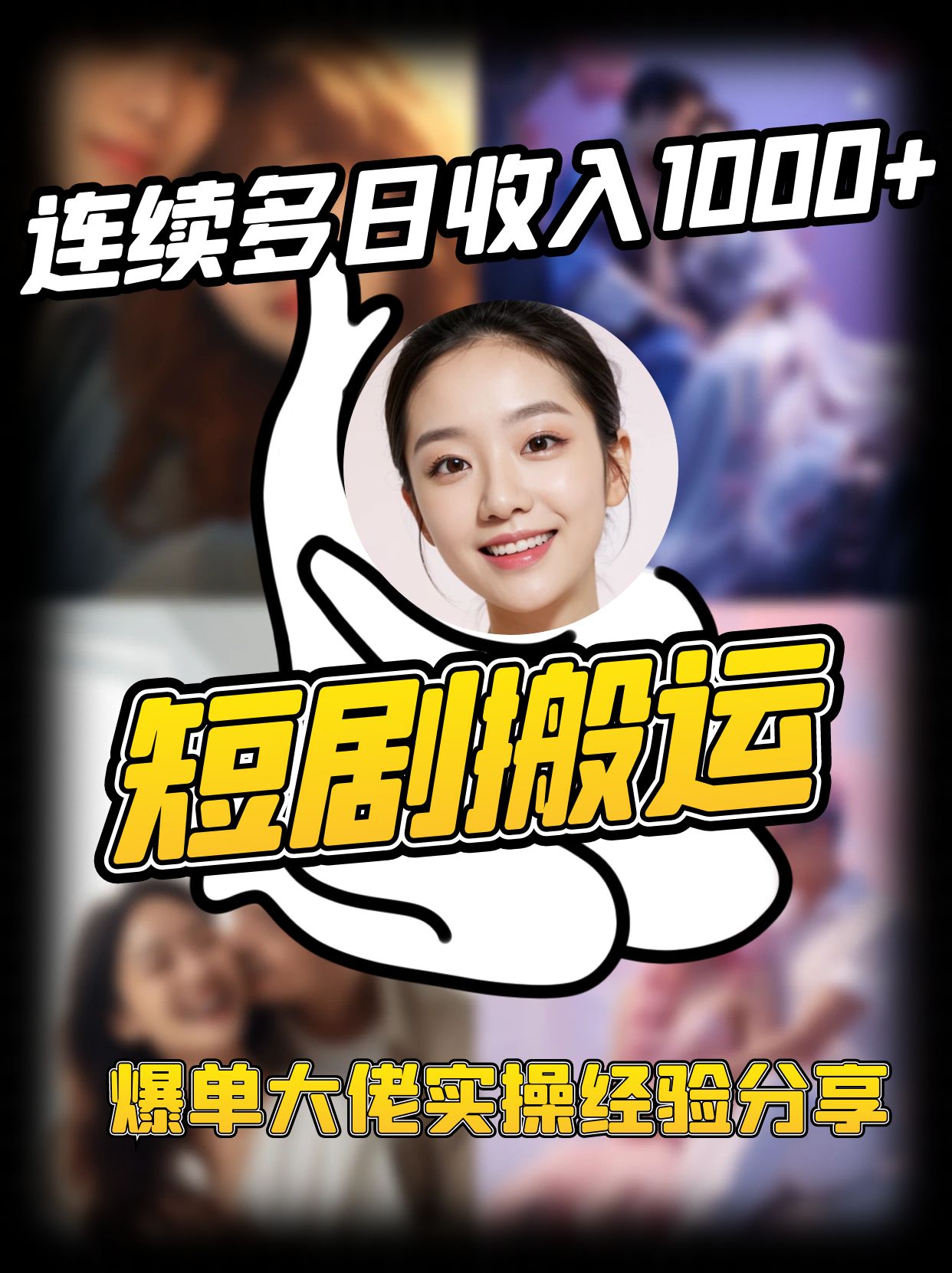短剧搬运项目 连续多日收入1000+ 爆单大佬实操经验分享-副业网
