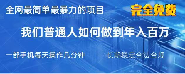 2025最简单最暴利的项目，一部手机日入过万，没有学费，普通人翻身的机会-副业网