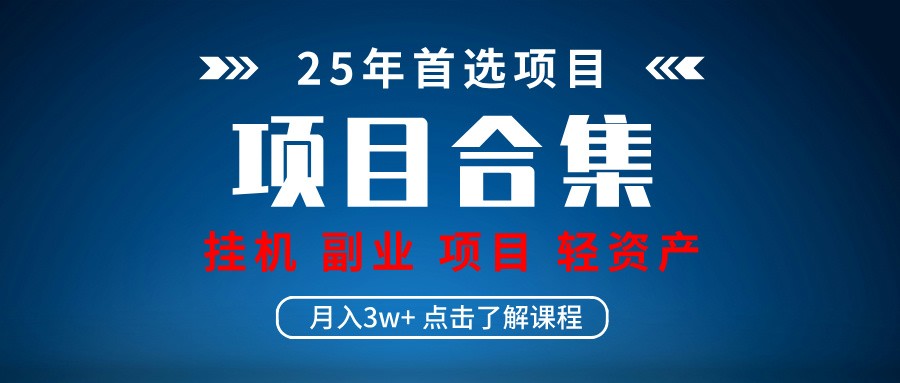 实操项目合集 挂机类型 直播类型 轻资产创业类型 课程分享各项目介绍和原理-副业网