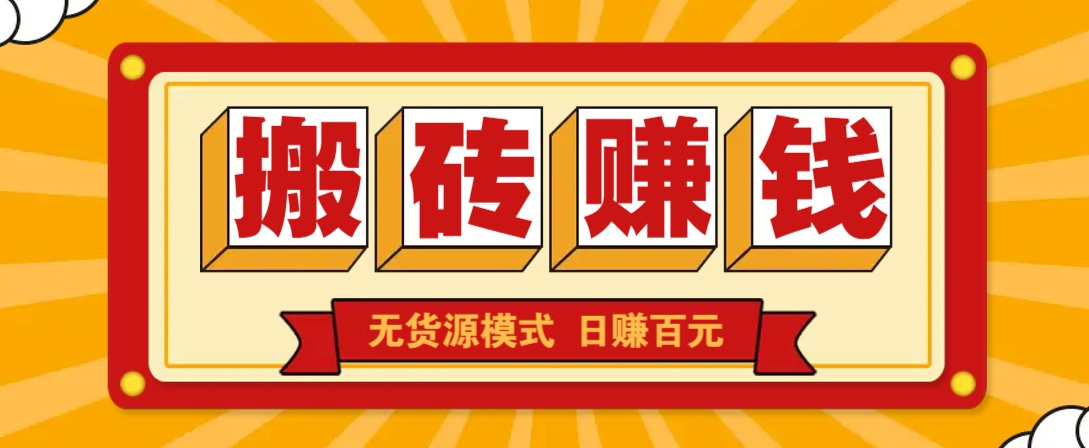 闲鱼搬砖赚钱新玩法！无货源模式，低门槛单日收益100+无上限-副业网