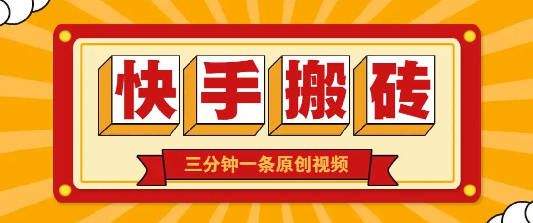 快手短视频搬砖玩法，三分钟一条原创视频，多种类型通用方法，轻松月入万元-副业网