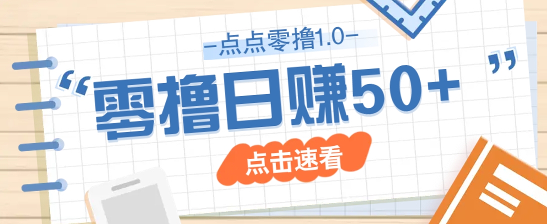 点点零撸1.0，零成本零门槛多种玩法，新手小白也能轻松上手日赚50+-副业网