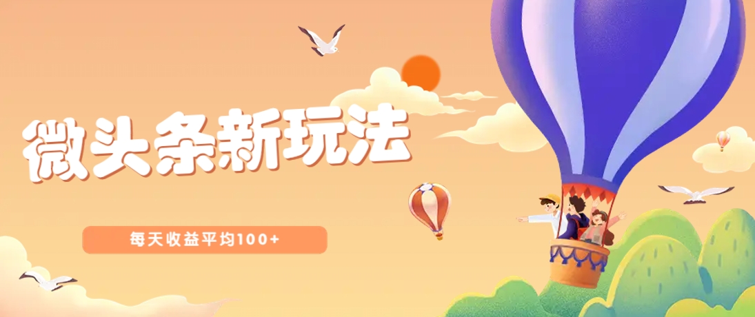 今日头条微头条新玩法，用这个方法，每天收益平均100+(详细教程)-副业网