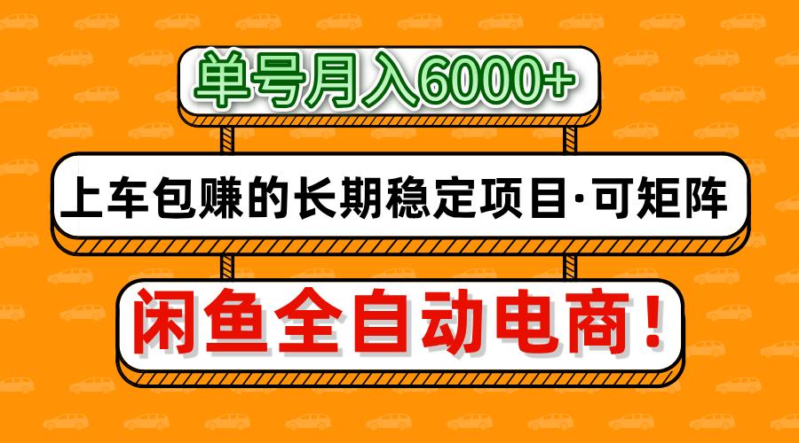 闲鱼全自动电商，月入6000+，上车包赚的长期稳定项目【可矩阵放大】-副业网