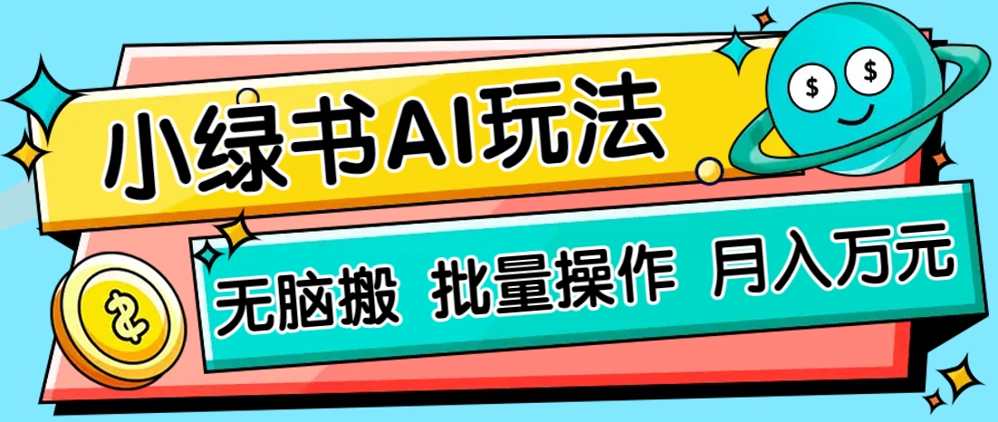 小绿书零门槛AI无脑搬运，绿色正规项目，零门槛轻松日收益200+-副业网