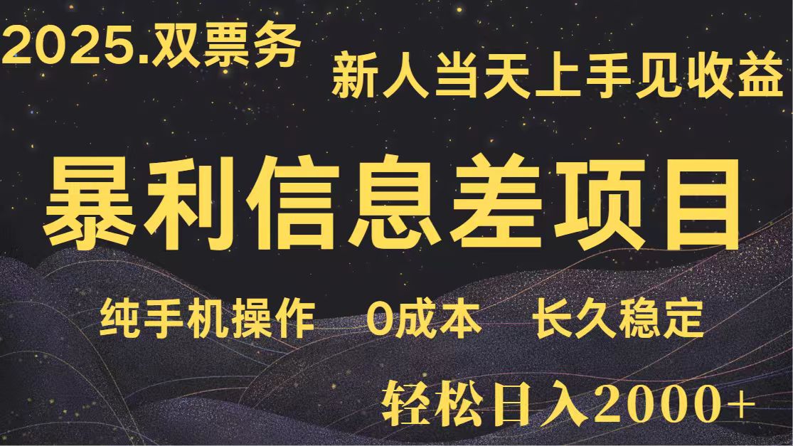 日入2000+ 全网独家 高利润信息差项目 副业翻身 新人当天收益 小白长期饭票-副业网