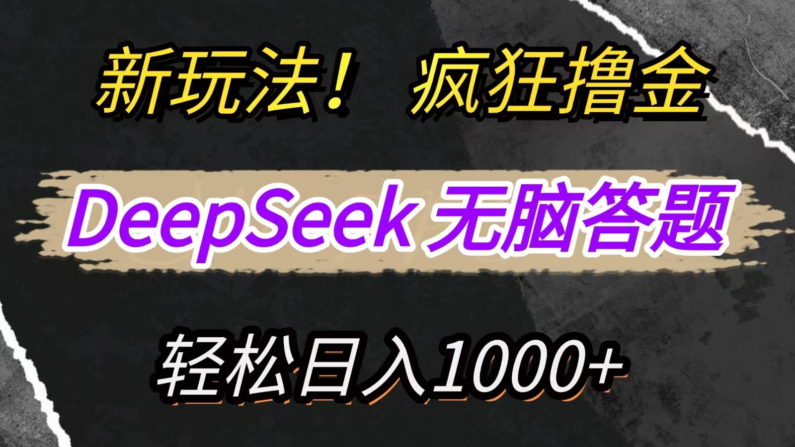 新玩法！利用DeepSeek，复制粘贴，无脑简单答题，疯狂撸新平台收益，轻松日入1000+-副业网