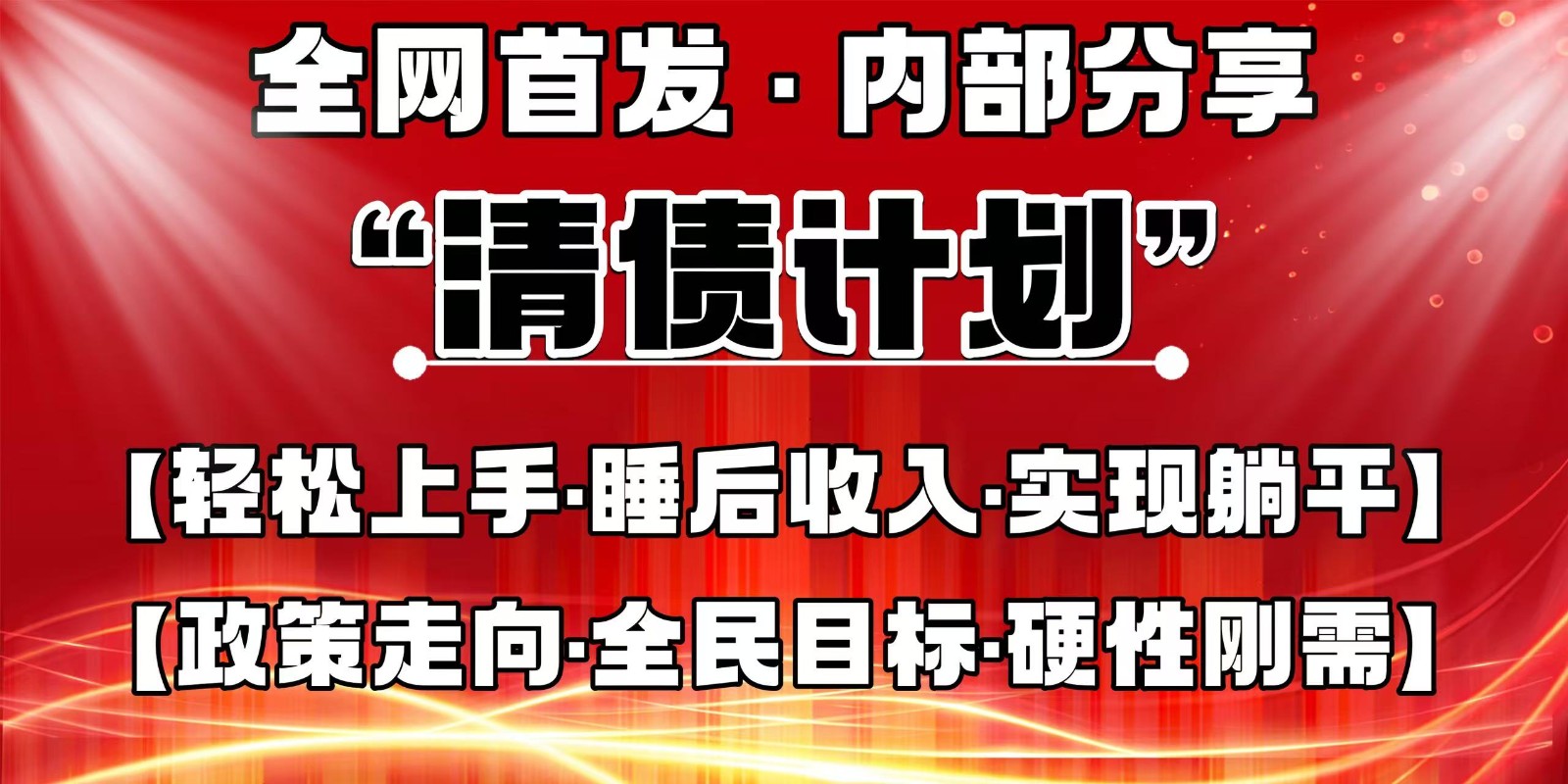 全网首发，内部分享，持续管道收益，真正可发展的事业，自己做老板-副业网