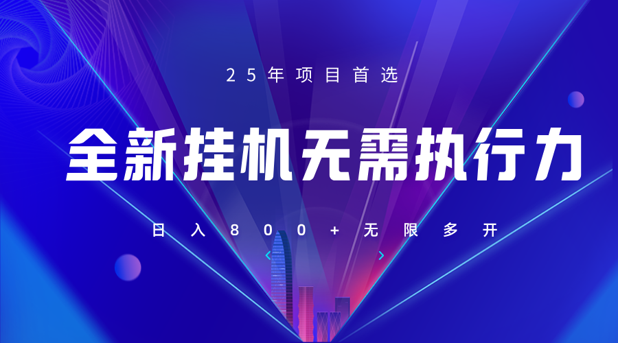 全新躺赚答题，单设备轻松日入800+，25年最牛逼的落地项目上线-副业网