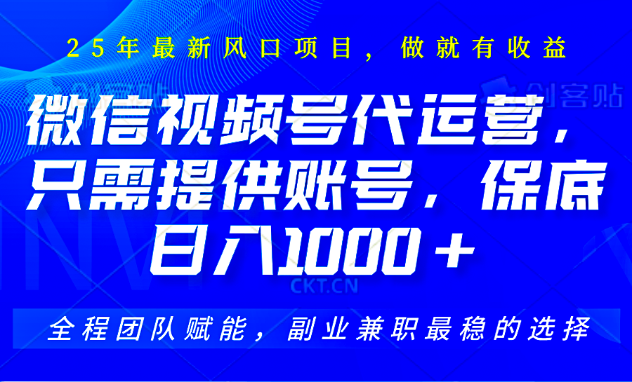 2025视频号代运营，只需提供账号，无需剪辑直播和运营，只管坐收佣金，单日保底1000+-副业网