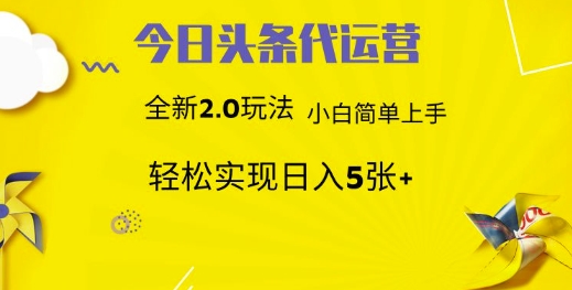 今日头条矩阵系统代运营 批量生成文章 次日见收益 躺赚月入3000+-副业网