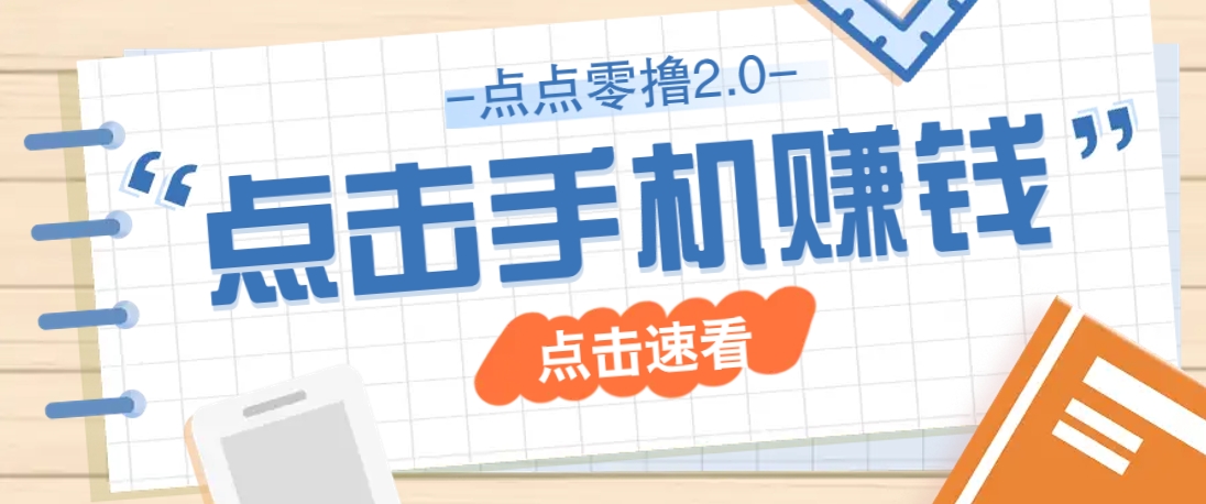 点点零撸2.0，零成本零门槛多种玩法，新手小白只需点点手机即可轻松赚零花钱-副业网