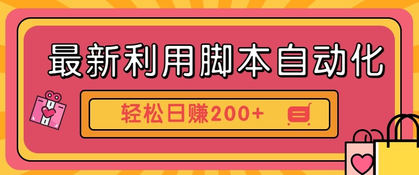 最新利用自动化工具零撸，门槛低见钱快，批量操作轻松日赚200+【附工具】-副业网