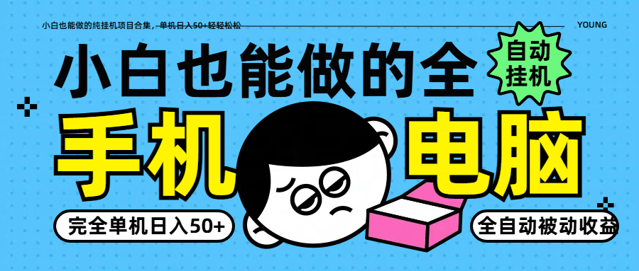 小白也能做的纯挂机项目合集，单机日入50+轻轻松松-副业网