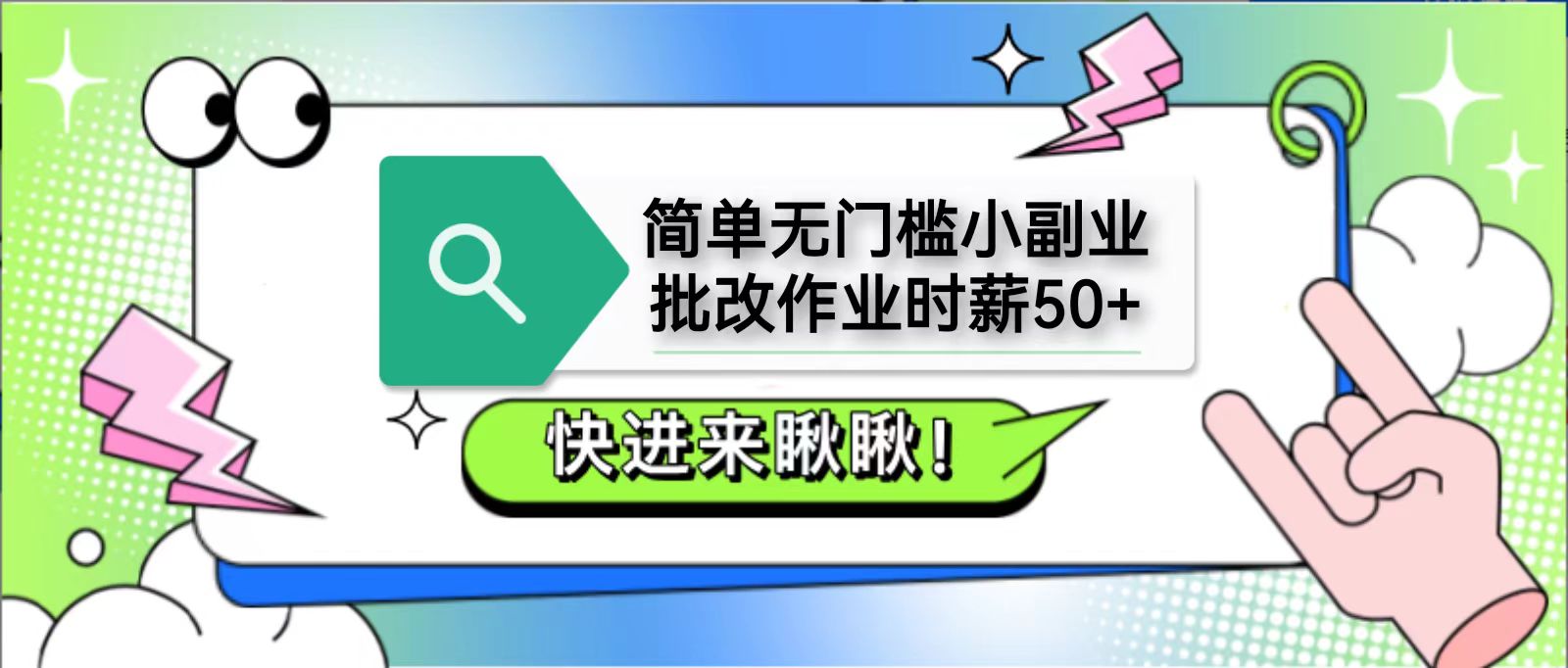 简单无门槛小副业，批改作业时薪50+，直接提现到支付宝-副业网