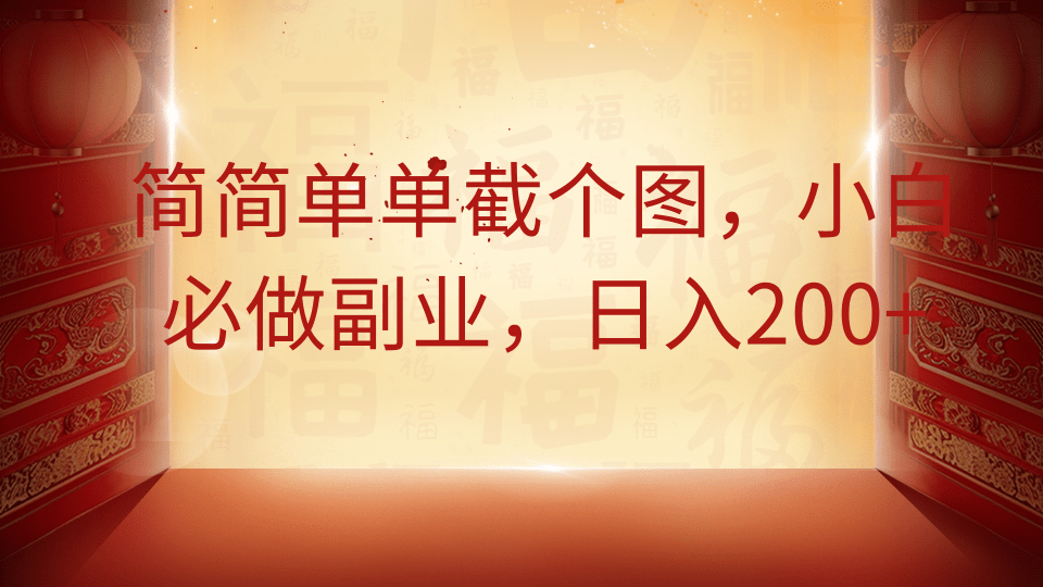 简简单单截个图，小白必做副业，日入200+-副业网