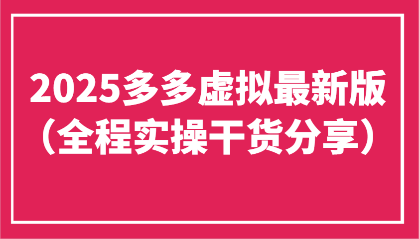 2025多多虚拟最新版(全程实操干货分享)工作室可以批量复制，主打一个稳定-副业网