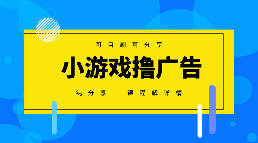 一台手机广告变现月入6000+纯分享版，小白轻松上手，2025必做项目没有之一-副业网