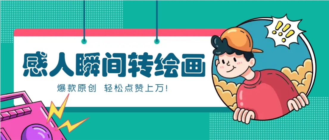 利用AI暖心故事漫画赛道，爆款感人瞬间转绘画，轻松点赞上万！-副业网