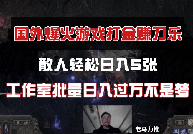 国外游戏打金，散人轻松日入5张，工作室批量日入过万不是梦-副业网