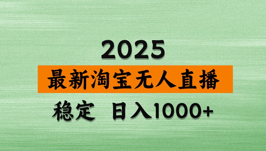 淘宝无人直播带货【最新】，日入1000+，独家技术，不违规不封号，操作简单【揭秘】-副业网