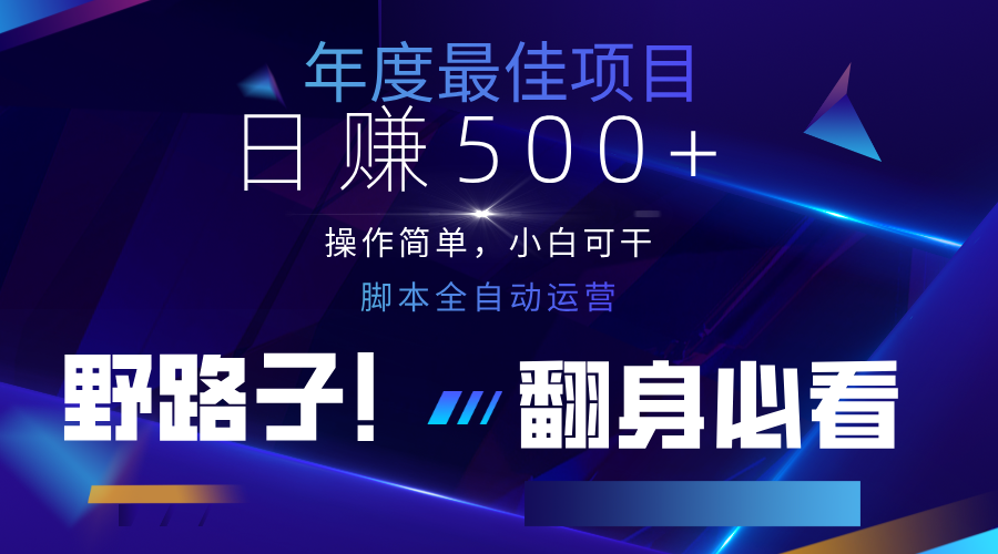 云机全自动答题日赚500+，轻松实现睡后收益，操作简单，2025最新野路子，翻身必看-副业网