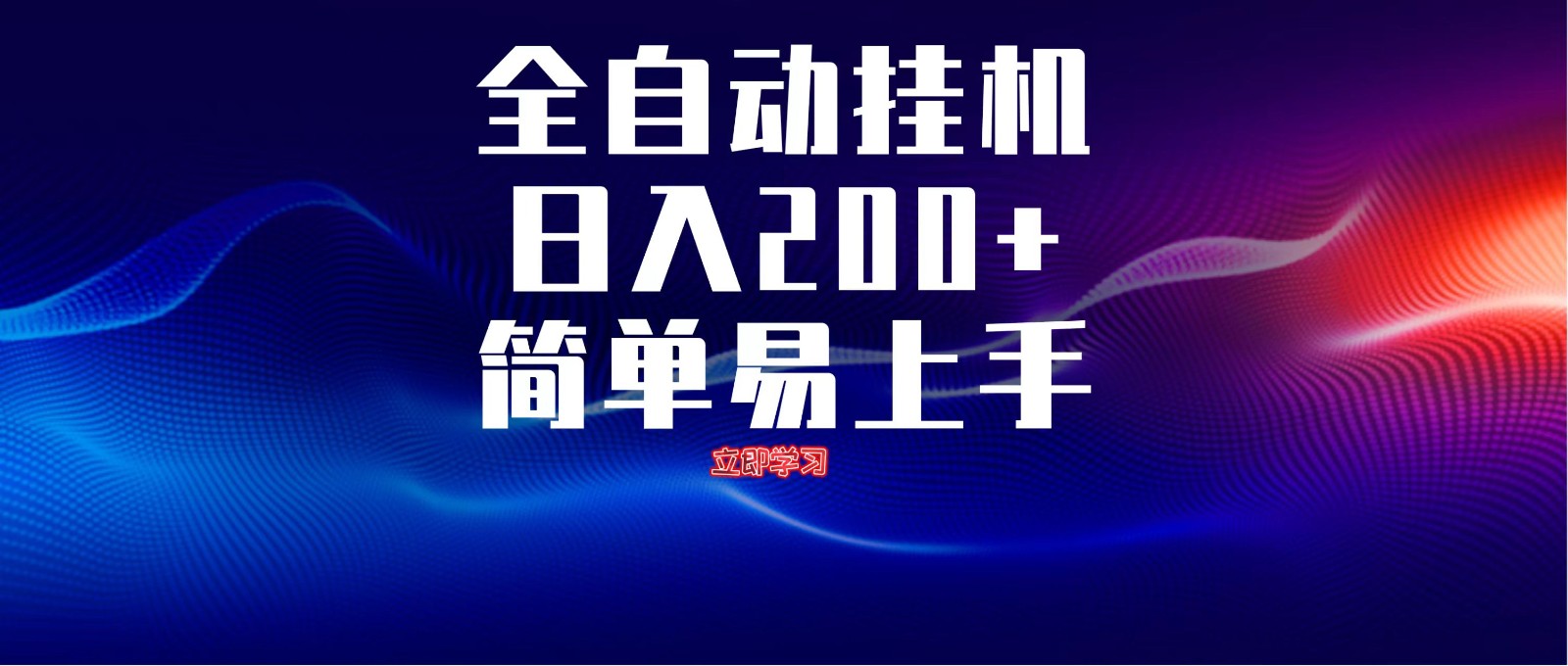 全自动脚本 无限多开 ，释放你的双手，单机日入200+-副业网