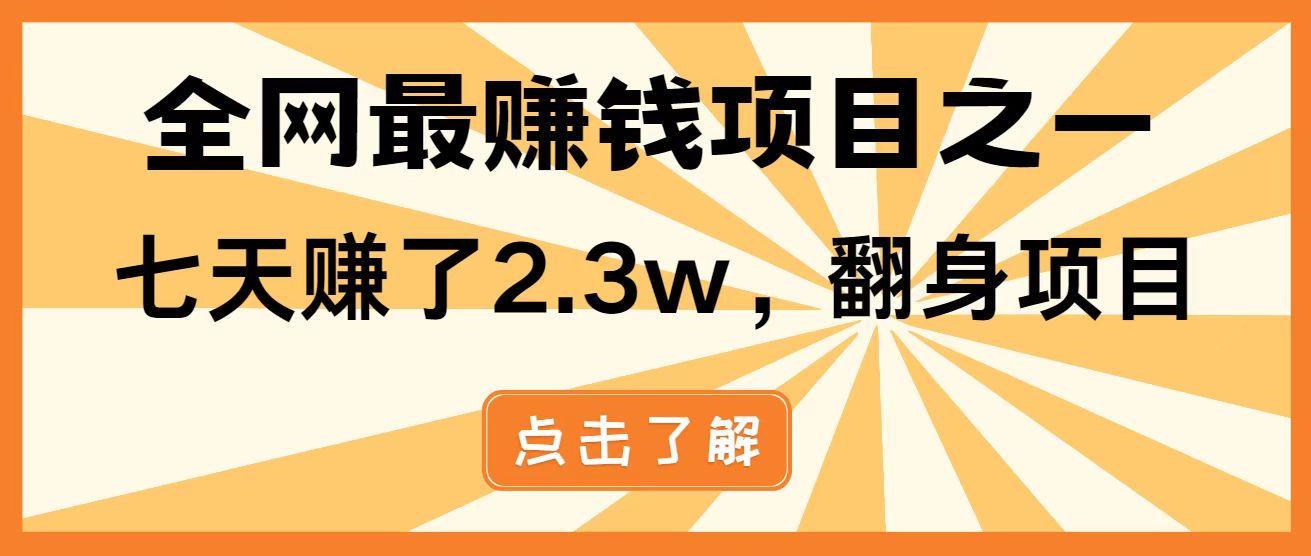 全网首发，暴利项目，每天被动收益1500+，长期管道收益！0成本自己做老板！-副业网