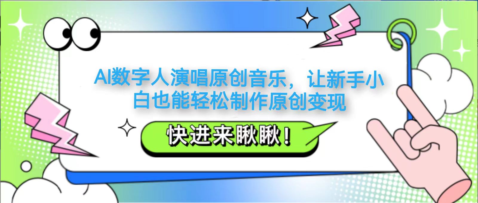 AI数字人演唱原创音乐，让新手小白也能轻松制作原创变现-副业网