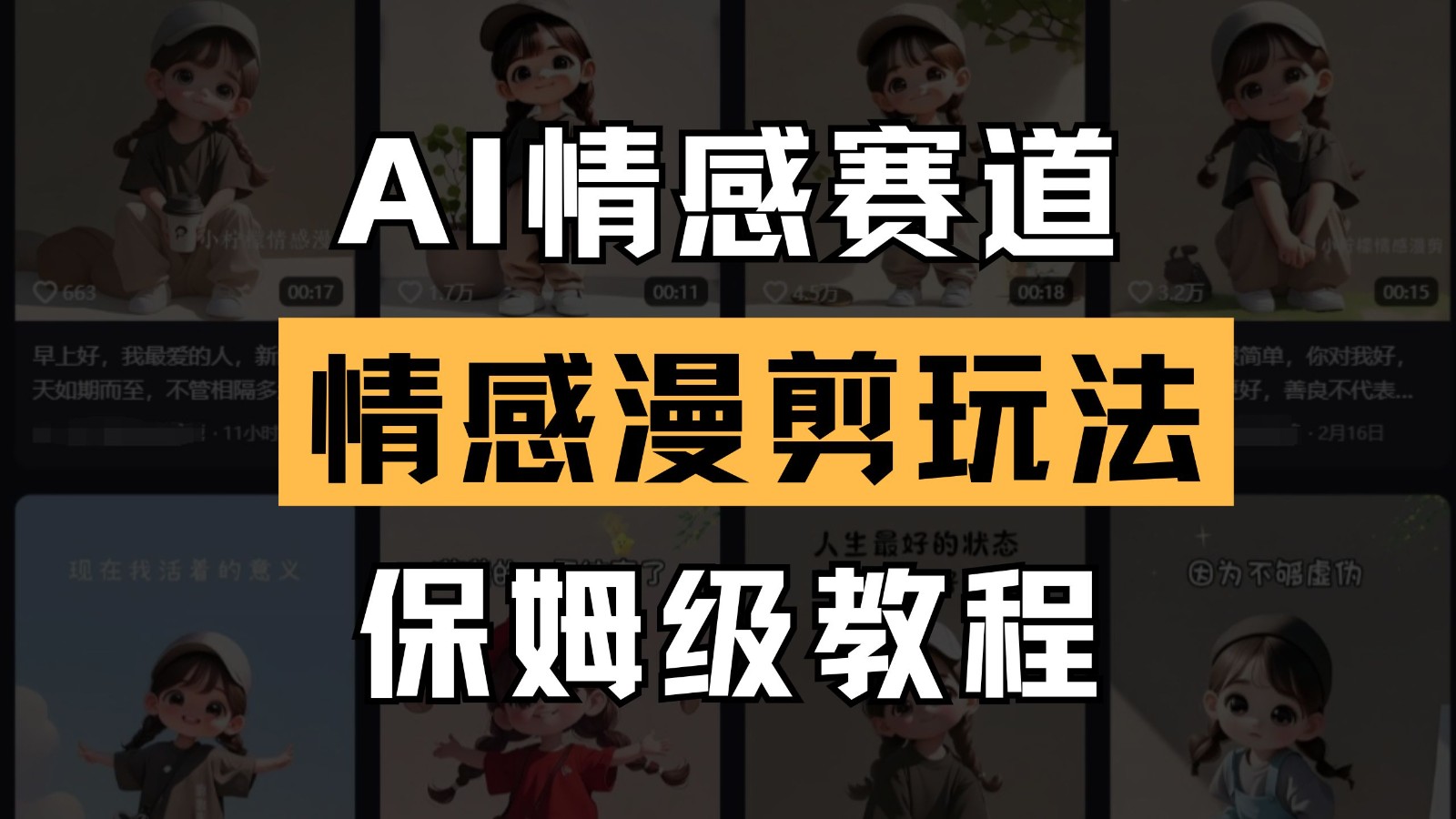 AI情感赛道 情感漫剪玩法 保姆级教程 操作简单 一鱼多吃-副业网