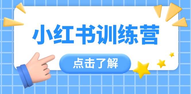 小红书训练营，助小白入门，掌握技巧变达人，课程实操又全面(12节课)-副业网