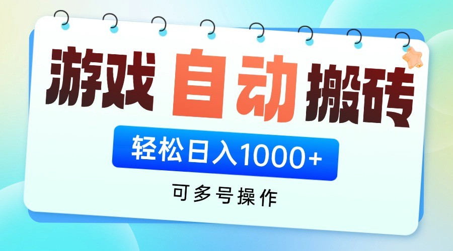游戏搬砖项目，每天收益千元，全自动挂机可矩阵放大-副业网