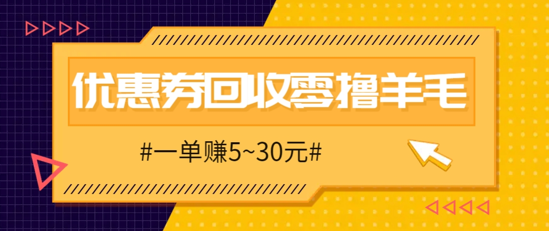 零撸项目，同程旅行优惠券回收，一单赚5~30元【保姆级教程】-副业网