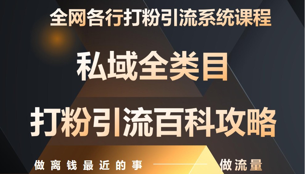 月入9万：全网唯一私域打粉引流神课，零基础手把手带你引流变现-副业网