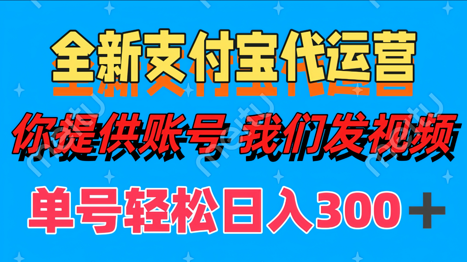 单号轻松日入300+ 全新支付宝代运营你提供账号 我们发视频-副业网